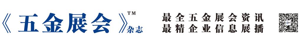五金展会杂志底栏.jpg 五金展会杂志底栏.jpg