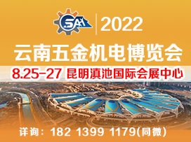 2022中国(云南)━东南亚五金机电展会