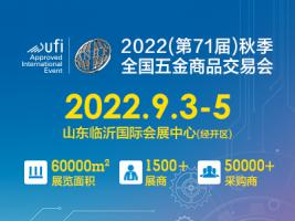 2022(第71届)秋季全国五金商品交易会